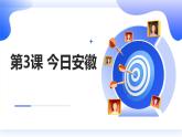 安徽大学版小学六年级上册综合实践活动第3课今日安徽【课件】