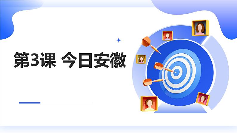 安徽大学版小学六年级上册综合实践活动第3课今日安徽【课件】第1页