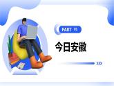 安徽大学版小学六年级上册综合实践活动第3课今日安徽【课件】