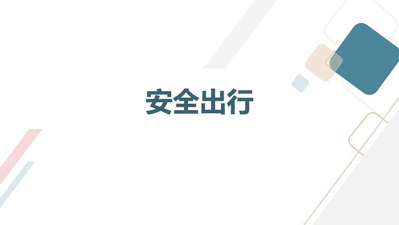 安徽大学版小学六年级上册综合实践活动第4课安全自护（课件）第8页