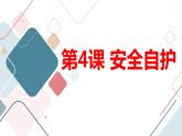 安徽大学版小学六年级上册综合实践活动第4课安全自护【课件】