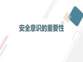 安徽大学版小学六年级上册综合实践活动第4课安全自护【课件】