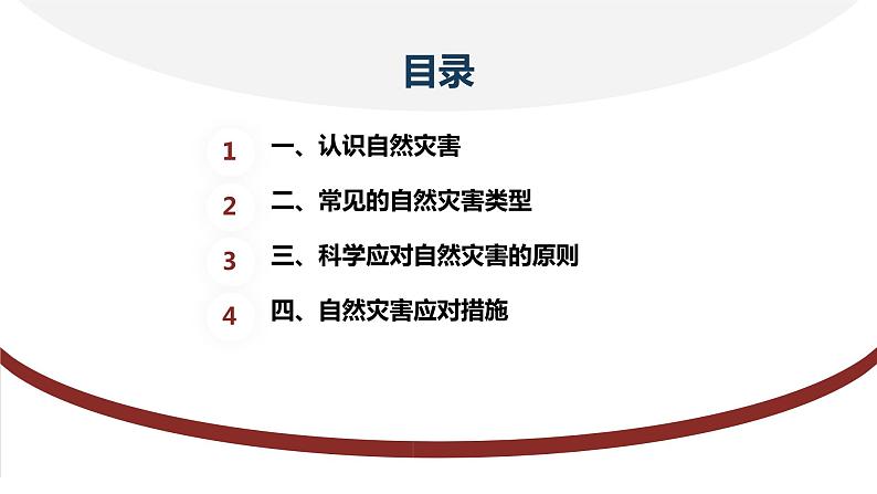 安徽大学版小学六年级上册综合实践活动第4课科学应对自然灾害【课件】02