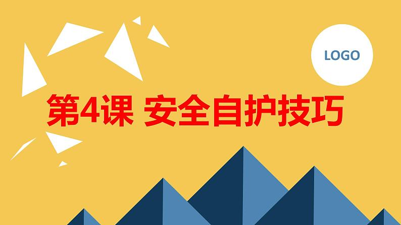 安徽大学版小学六年级上册综合实践活动第4课安全自护技巧【课件】第1页