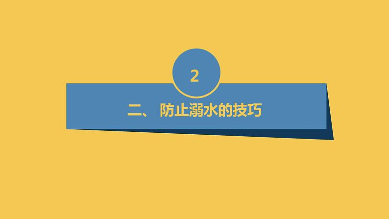 安徽大学版小学六年级上册综合实践活动第4课安全自护技巧【课件】第8页