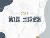 安徽大学版小学六年级下册综合实践活动第1课地球资源（课件）