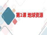 安徽大学版小学六年级下册综合实践活动第1课地球资源【课件】