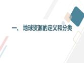 安徽大学版小学六年级下册综合实践活动第1课地球资源【课件】