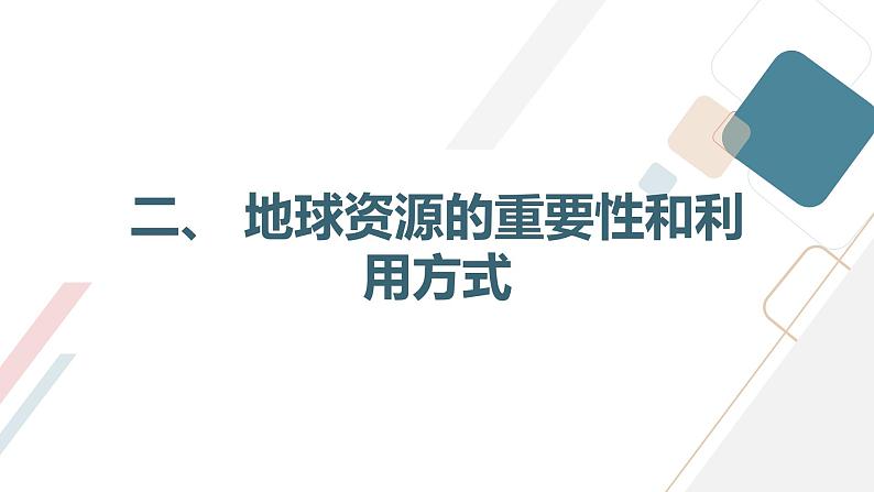 安徽大学版小学六年级下册综合实践活动第1课地球资源【课件】第7页