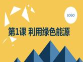 安徽大学版小学六年级下册综合实践活动第1课利用绿色能源（课件）