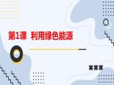 安徽大学版小学六年级下册综合实践活动第1课利用绿色能源【课件】