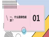 安徽大学版小学六年级下册综合实践活动第1课利用绿色能源【课件】