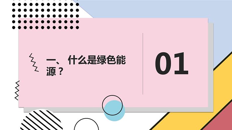 安徽大学版小学六年级下册综合实践活动第1课利用绿色能源【课件】第3页