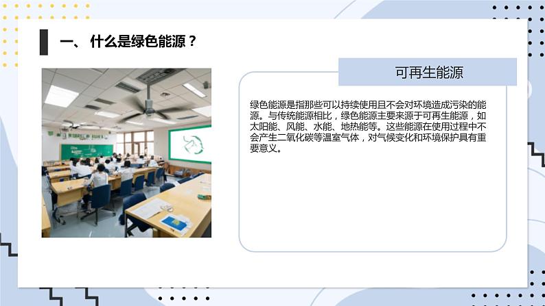 安徽大学版小学六年级下册综合实践活动第1课利用绿色能源【课件】第5页