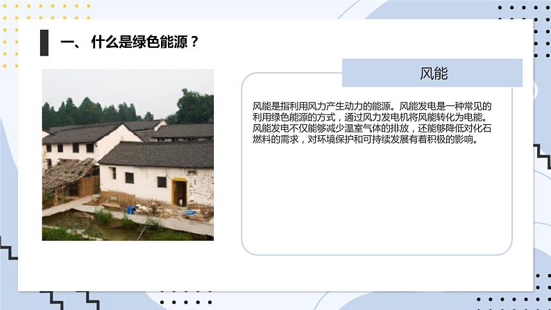 安徽大学版小学六年级下册综合实践活动第1课利用绿色能源【课件】第7页