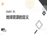 安徽大学版小学六年级下册综合实践活动第1课认识地球资源【课件】