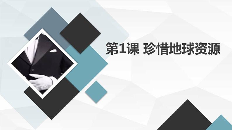 安徽大学版小学六年级下册综合实践活动第1课珍惜地球资源（课件）01