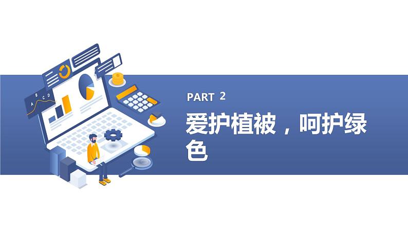 安徽大学版小学六年级下册综合实践活动第1课珍惜地球资源【课件】第8页