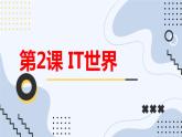 安徽大学版小学六年级下册综合实践活动第2课IT世界【课件】