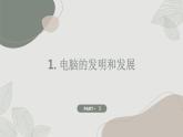 安徽大学版小学六年级下册综合实践活动第2课神奇的电脑（课件）