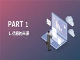安徽大学版小学六年级下册综合实践活动第2课信息（课件）