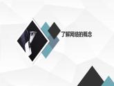 安徽大学版小学六年级下册综合实践活动第2课走进网络（课件）