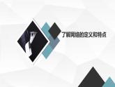 安徽大学版小学六年级下册综合实践活动第2课走进网络【课件】