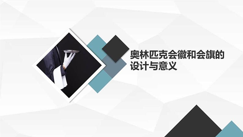 安徽大学版小学六年级下册综合实践活动第3课奥林匹克盛会（课件）第8页