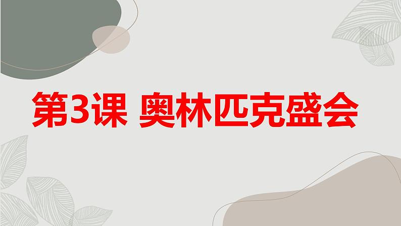 安徽大学版小学六年级下册综合实践活动第3课奥林匹克盛会【课件】第1页