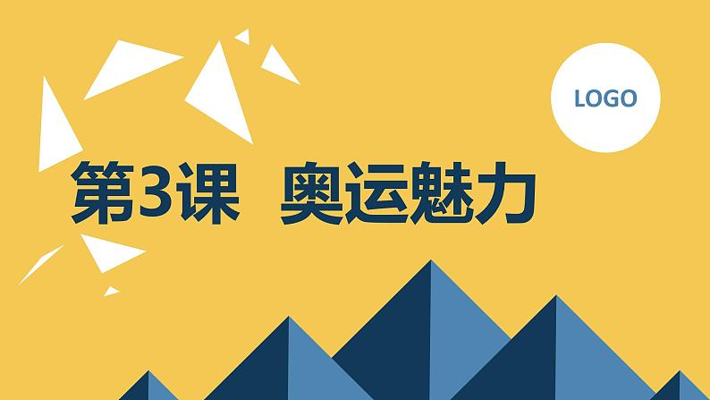 安徽大学版小学六年级下册综合实践活动第3课奥运魅力【课件】第1页