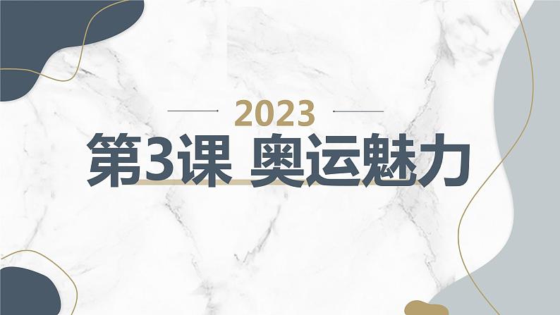 安徽大学版小学六年级下册综合实践活动第3课奥运魅力（课件）第1页