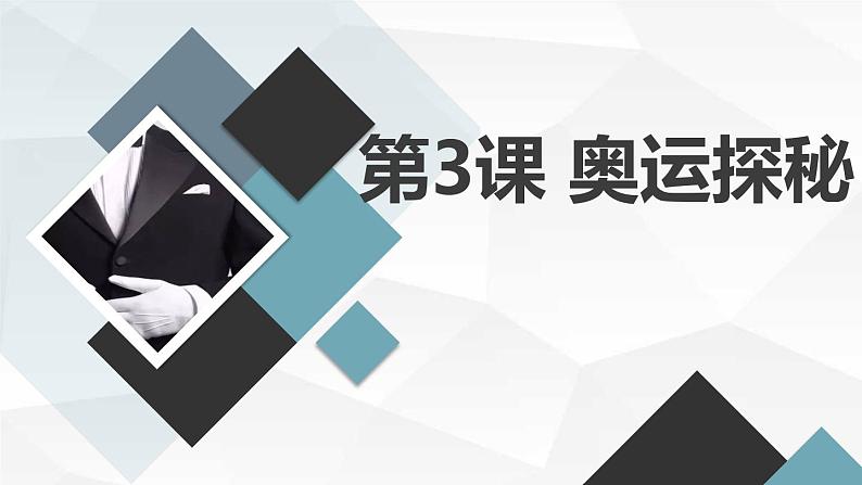 安徽大学版小学六年级下册综合实践活动第3课奥运探秘（课件）第1页