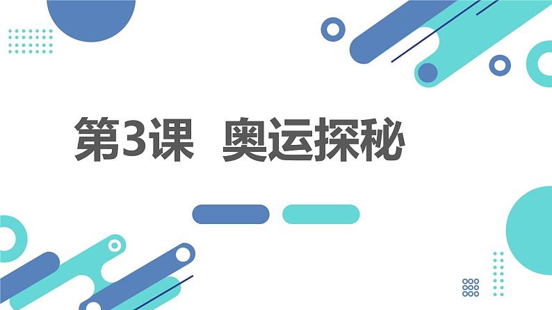 安徽大学版小学六年级下册综合实践活动第3课奥运探秘【课件】01