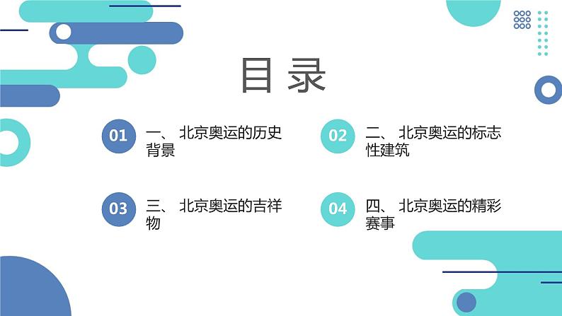 安徽大学版小学六年级下册综合实践活动第3课北京奥运【课件】第2页