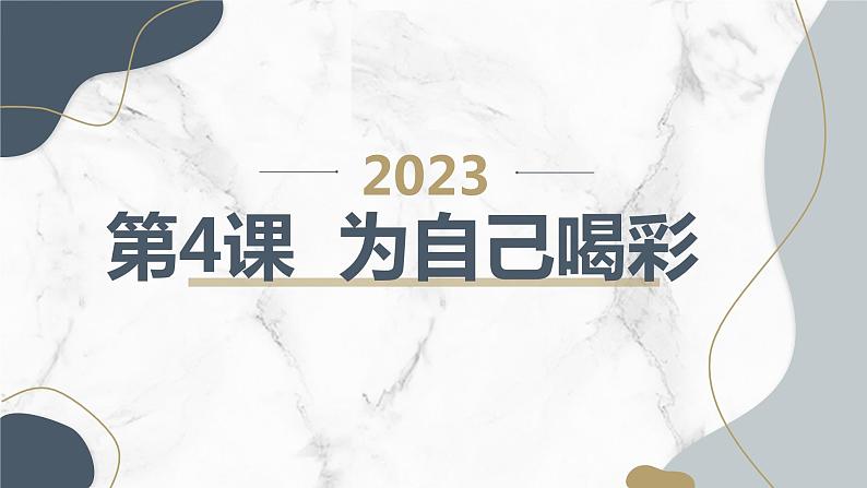 安徽大学版小学六年级下册综合实践活动第4课为自己喝彩（课件）第1页