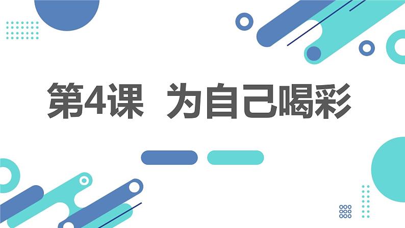 安徽大学版小学六年级下册综合实践活动第4课为自己喝彩【课件】第1页