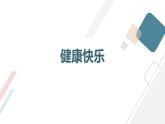 安徽大学版小学六年级下册综合实践活动第4课做个快乐的人（课件）