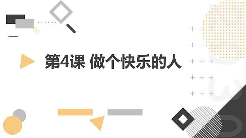 安徽大学版小学六年级下册综合实践活动第4课做个快乐的人【课件】第1页