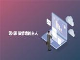 安徽大学版小学六年级下册综合实践活动第4课做情绪的主人（课件）