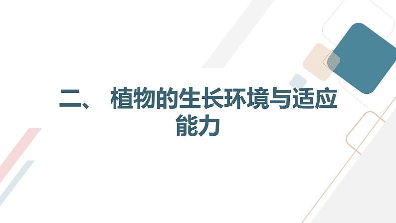 安徽大学版小学三年级上册综合实践活动 第1课身边的植物（课件）第8页