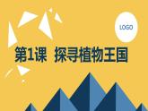 安徽大学版小学三年级上册综合实践活动 第1课探寻植物王国（课件）