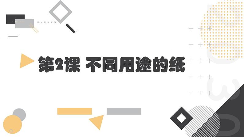 安徽大学版小学三年级上册综合实践活动2不同用途的纸（课件）第1页