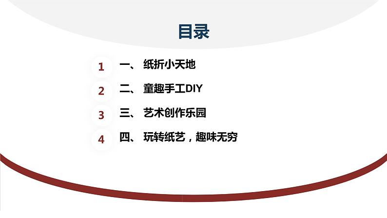 安徽大学版小学三年级上册综合实践活动2有趣的纸艺（课件）第2页