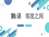 安徽大学版小学三年级上册综合实践活动3邻里之间（课件）