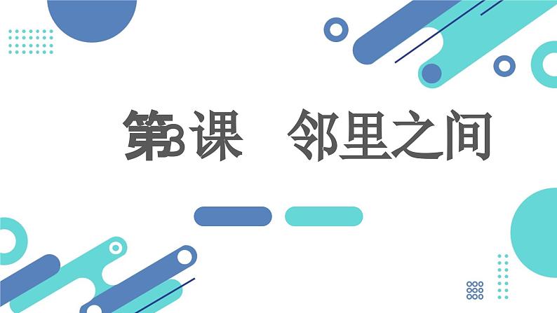 安徽大学版小学三年级上册综合实践活动3邻里之间（课件）第1页