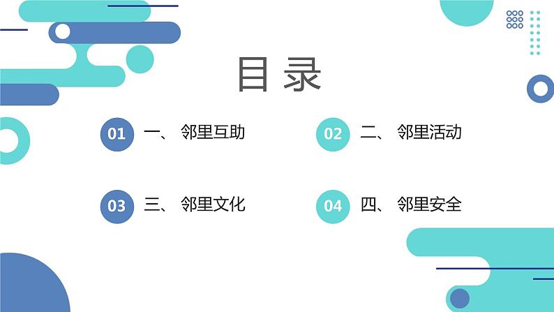 安徽大学版小学三年级上册综合实践活动3邻里之间（课件）第2页