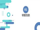 安徽大学版小学三年级上册综合实践活动3邻里之间（课件）