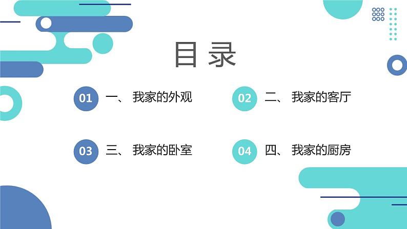 安徽大学版小学三年级上册综合实践活动3走进我家（课件）第2页