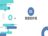 安徽大学版小学三年级上册综合实践活动3走进我家（课件）