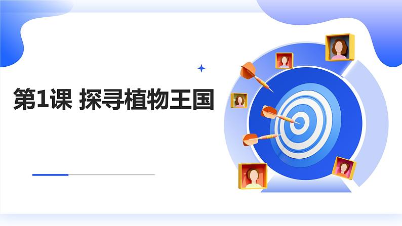 安徽大学版小学三年级上册综合实践活动第1课探寻植物王国【课件】第1页